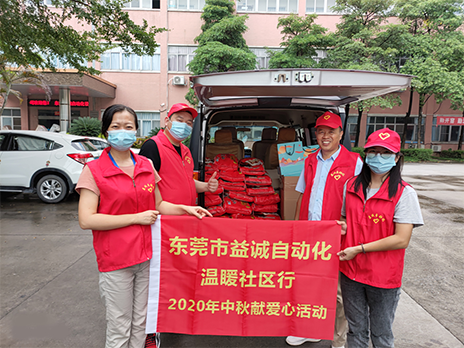 【溫?社區(qū)行】益誠(chéng)自動(dòng)化2020年中秋送溫?、獻(xiàn)愛心活動(dòng)小記！