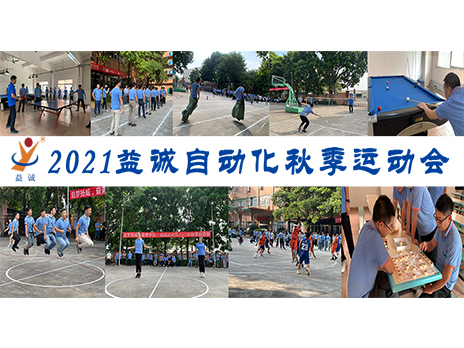 【揚體育精神，展青春風采】益誠自動化2021年秋季運動會完美落幕！