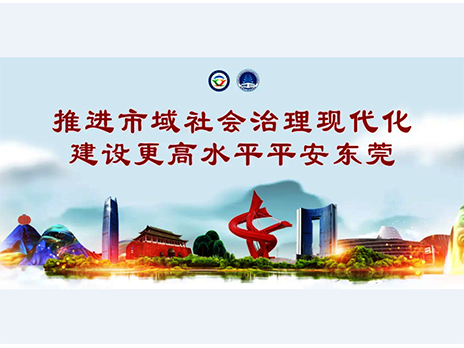 東莞平安文化建設(shè)宣傳手冊(cè)：人人平安，人人友善