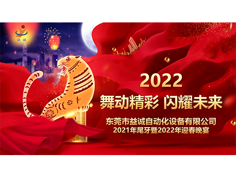【舞動精彩，閃耀未來】益誠自動化2021年尾牙暨2022年迎春晚宴圓滿落幕！