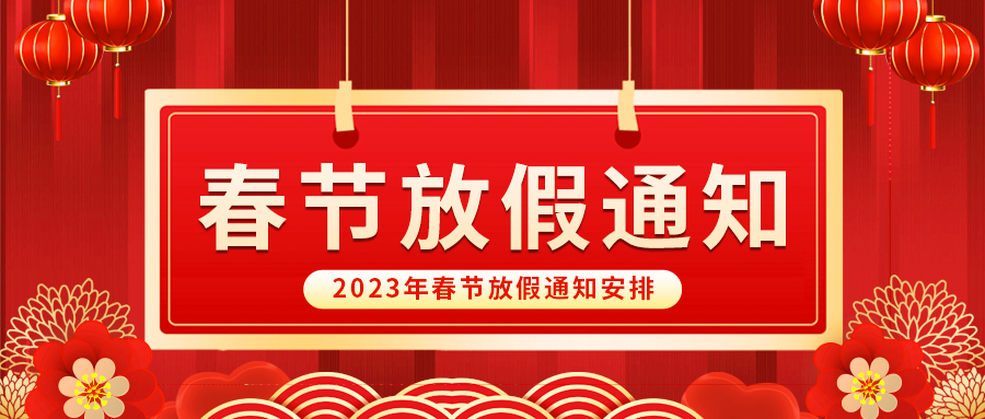 【放假啦！】益誠自動化祝您春節(jié)快樂~闔家幸福安康！