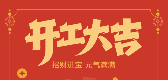 【益誠自動化開工大吉】喜迎開門紅！新年新氣象，我們不忘初心，砥礪前行！