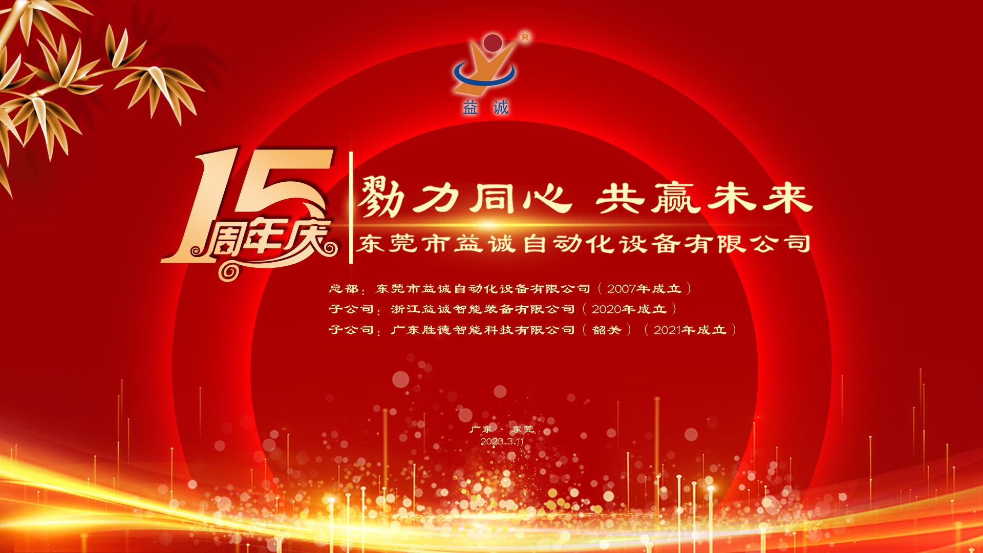 【勠力同心 共贏未來】益誠(chéng)自動(dòng)化十五周年慶典隆重舉辦！
