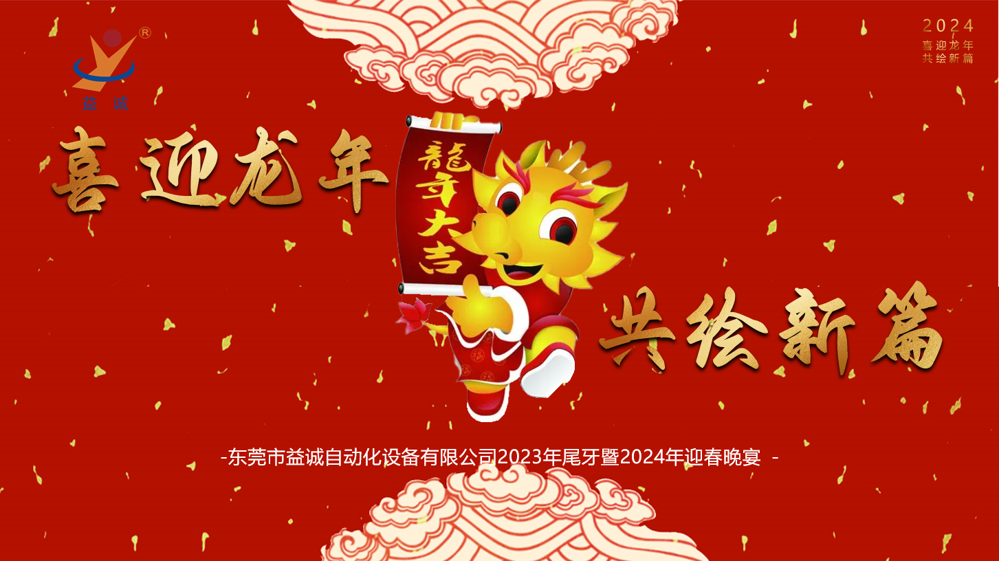 【喜迎龍年，共繪新篇】益誠(chéng)自動(dòng)化2023年尾牙暨2024年迎春晚會(huì)成功舉辦！