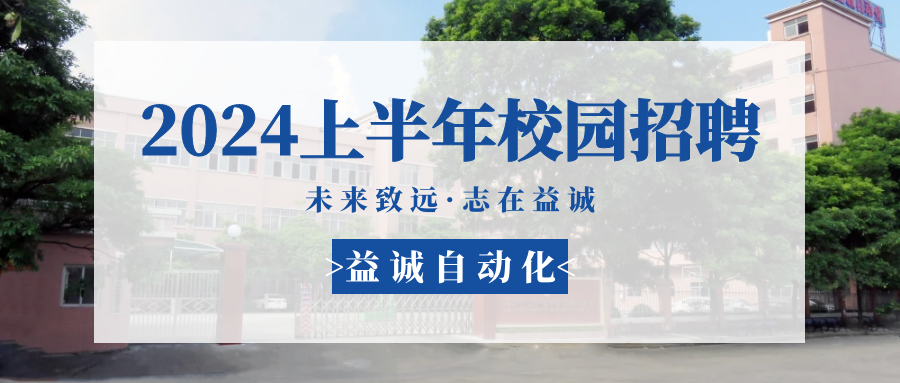 未來致遠(yuǎn)，志在益誠(chéng) | 益誠(chéng)自動(dòng)化 2024年上半年校園招聘活動(dòng)精彩記錄！