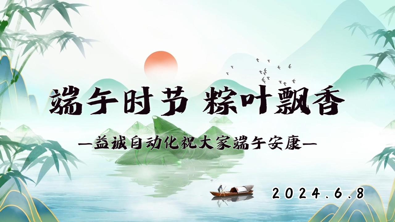 端午時(shí)節(jié)，粽葉飄香 | 益誠(chéng)祝大家端午安康！