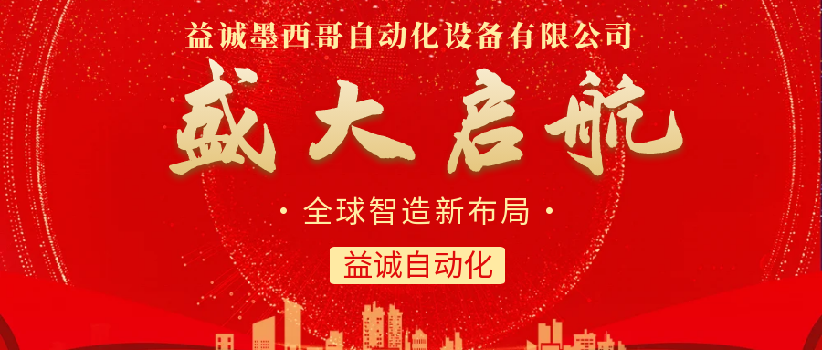 【全球智造新布局】益誠自動化墨西哥分公司盛大啟航！