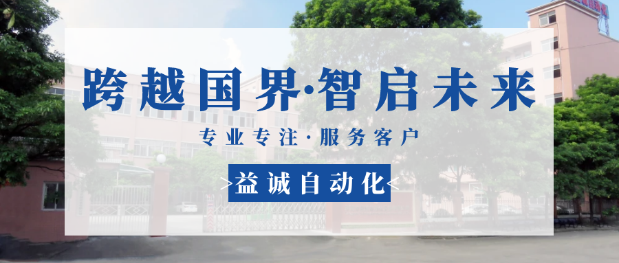 【跨越國界·智啟未來】 多批海外客戶團隊蒞臨益誠自動化現(xiàn)場驗收設(shè)備！