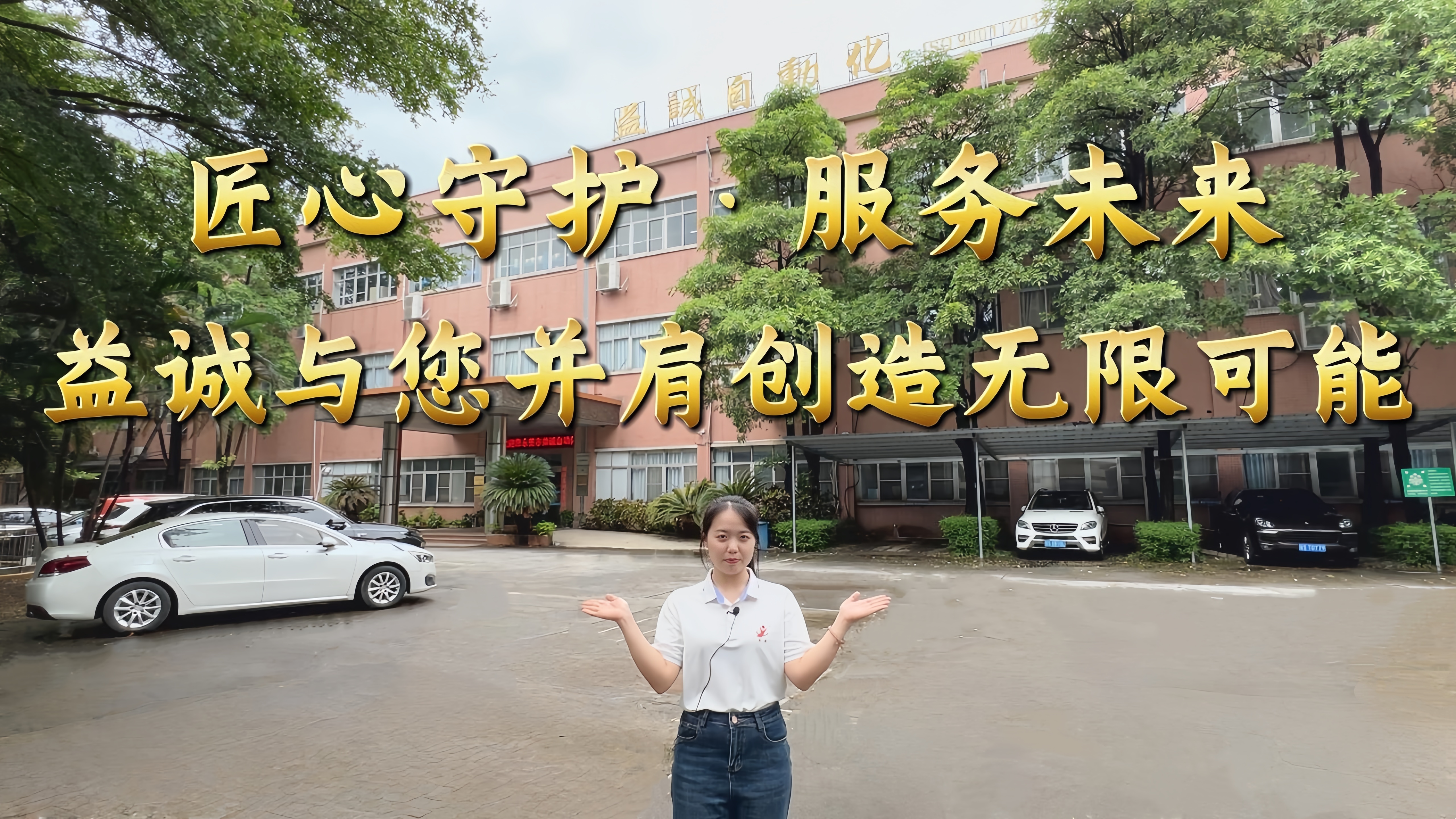 益誠自動化·真人講解視頻：匠心守護！服務(wù)全球！