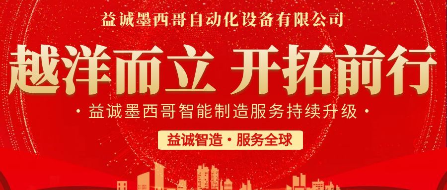 越洋而立·開拓前行 | 益誠墨西哥智造服務(wù)持續(xù)升級，聚力美洲共贏！