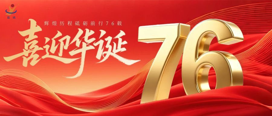 普天同慶，盛世華誕！益誠自動(dòng)化祝祖國母親76周年生日快樂！