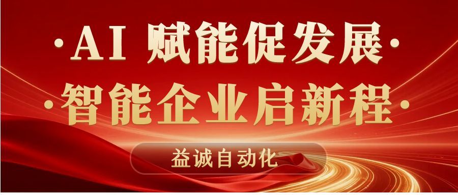 AI賦能促發(fā)展 · 智能企業(yè)啟新程 | 益誠自動化積極響應石碣鎮(zhèn)“助AI企?獻良策”專題調(diào)研！